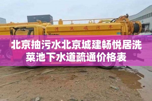 北京抽污水北京城建畅悦居洗菜池下水道疏通价格表