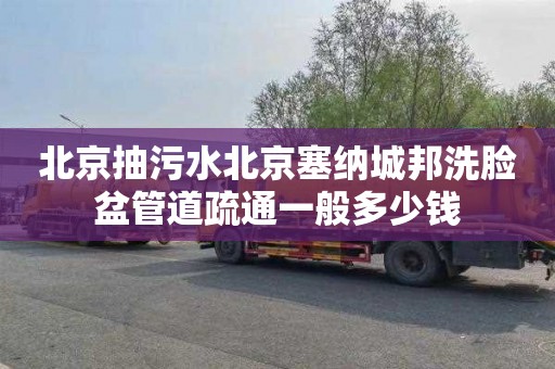 北京抽污水北京塞纳城邦洗脸盆管道疏通一般多少钱