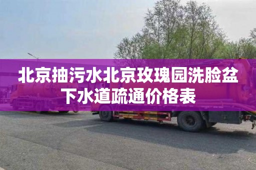 北京抽污水北京玫瑰园洗脸盆下水道疏通价格表