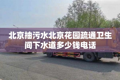 北京抽污水北京花园疏通卫生间下水道多少钱电话