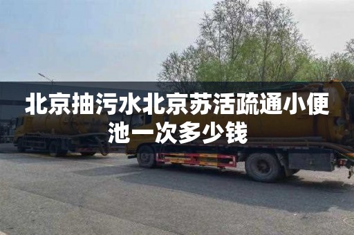 北京抽污水北京苏活疏通小便池一次多少钱