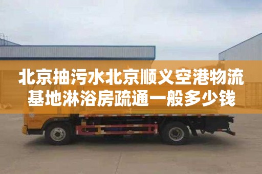 北京抽污水北京顺义空港物流基地淋浴房疏通一般多少钱