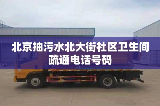 北京抽污水北大街社区卫生间疏通电话号码