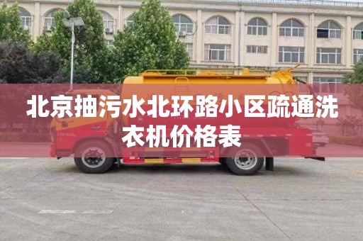 北京抽污水北环路小区疏通洗衣机价格表