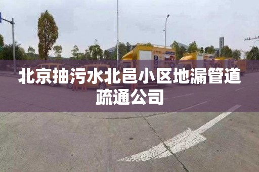 北京抽污水北邑小区地漏管道疏通公司