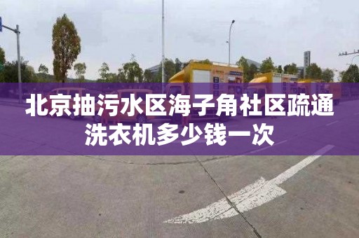 北京抽污水区海子角社区疏通洗衣机多少钱一次