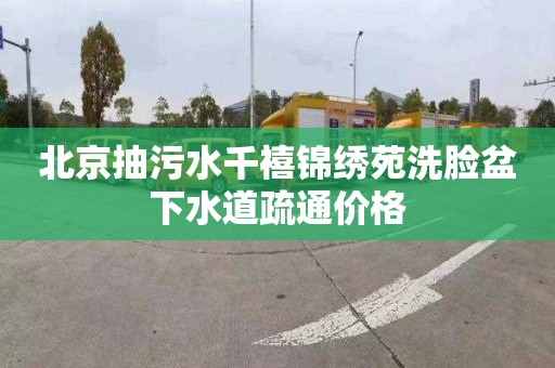 北京抽污水千禧锦绣苑洗脸盆下水道疏通价格