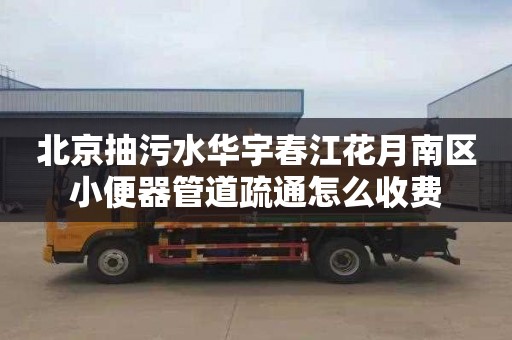 北京抽污水华宇春江花月南区小便器管道疏通怎么收费