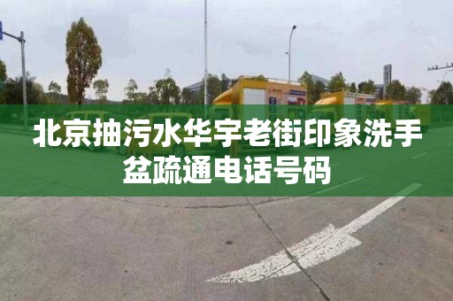 北京抽污水华宇老街印象洗手盆疏通电话号码