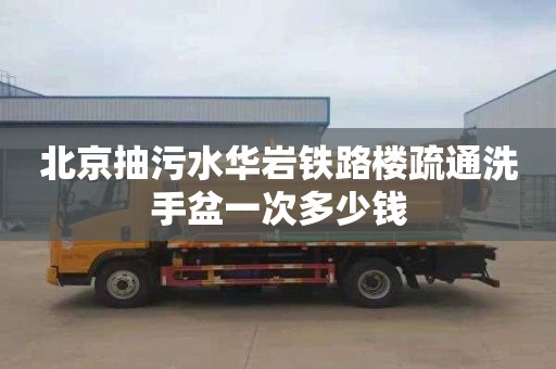 北京抽污水华岩铁路楼疏通洗手盆一次多少钱