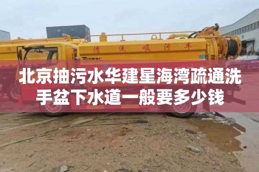 北京抽污水华建星海湾疏通洗手盆下水道一般要多少钱