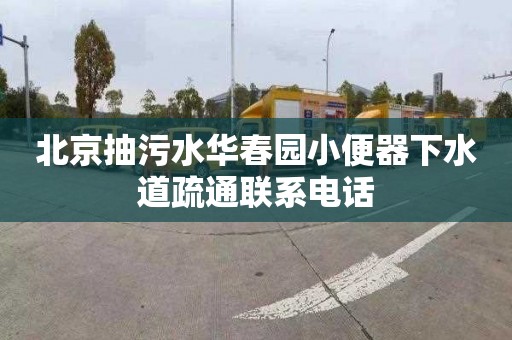 北京抽污水华春园小便器下水道疏通联系电话