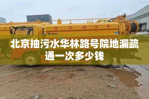 北京抽污水华林路号院地漏疏通一次多少钱