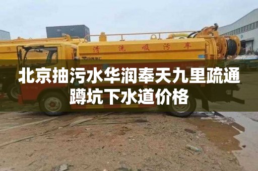 北京抽污水华润奉天九里疏通蹲坑下水道价格