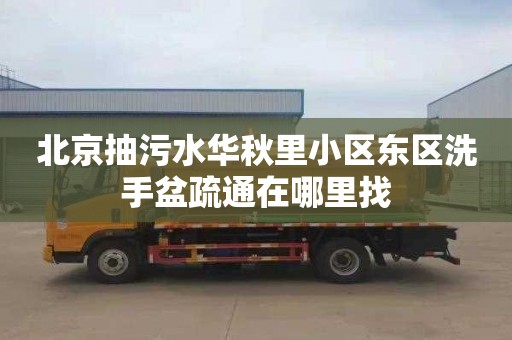 北京抽污水华秋里小区东区洗手盆疏通在哪里找