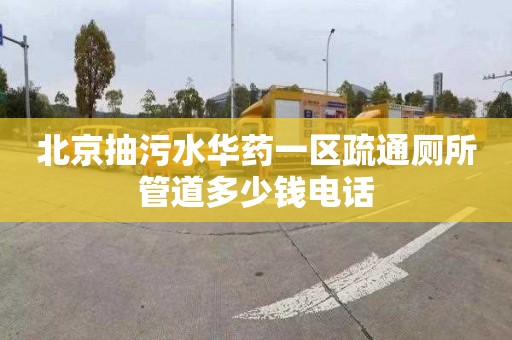 北京抽污水华药一区疏通厕所管道多少钱电话