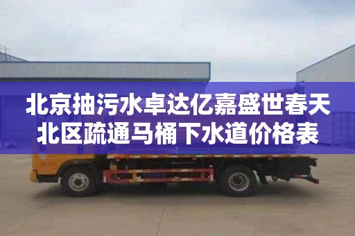 北京抽污水卓达亿嘉盛世春天北区疏通马桶下水道价格表