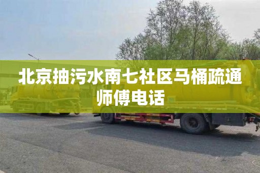 北京抽污水南七社区马桶疏通师傅电话