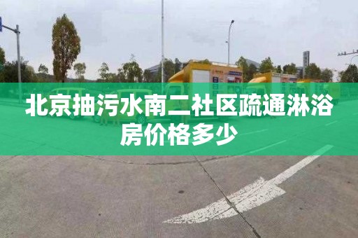 北京抽污水南二社区疏通淋浴房价格多少