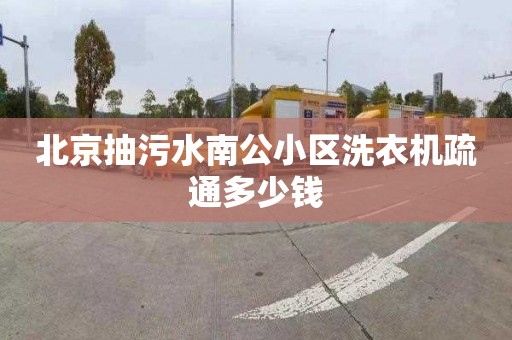 北京抽污水南公小区洗衣机疏通多少钱