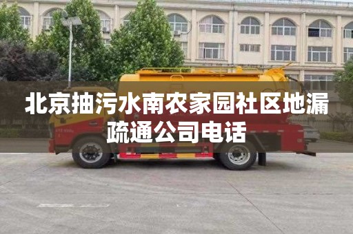 北京抽污水南农家园社区地漏疏通公司电话