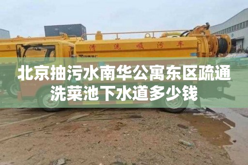 北京抽污水南华公寓东区疏通洗菜池下水道多少钱