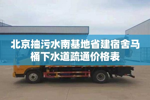 北京抽污水南基地省建宿舍马桶下水道疏通价格表