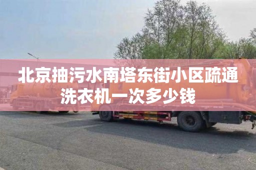 北京抽污水南塔东街小区疏通洗衣机一次多少钱