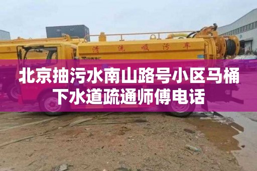 北京抽污水南山路号小区马桶下水道疏通师傅电话