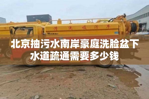 北京抽污水南岸豪庭洗脸盆下水道疏通需要多少钱