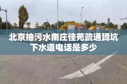 北京抽污水南庄佳苑疏通蹲坑下水道电话是多少