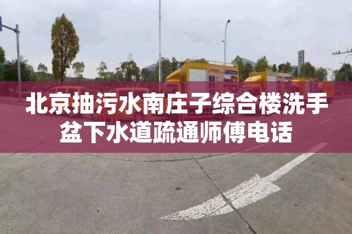 北京抽污水南庄子综合楼洗手盆下水道疏通师傅电话