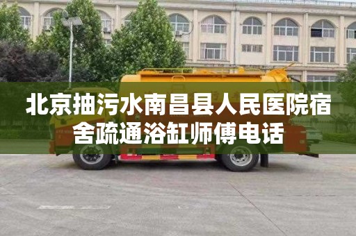 北京抽污水南昌县人民医院宿舍疏通浴缸师傅电话