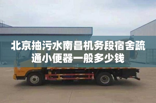 北京抽污水南昌机务段宿舍疏通小便器一般多少钱