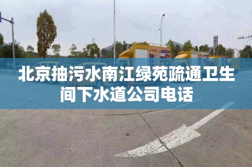 北京抽污水南江绿苑疏通卫生间下水道公司电话