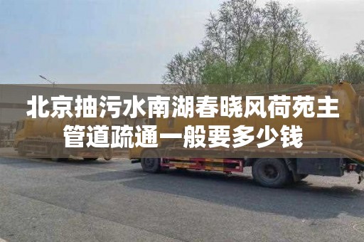 北京抽污水南湖春晓风荷苑主管道疏通一般要多少钱