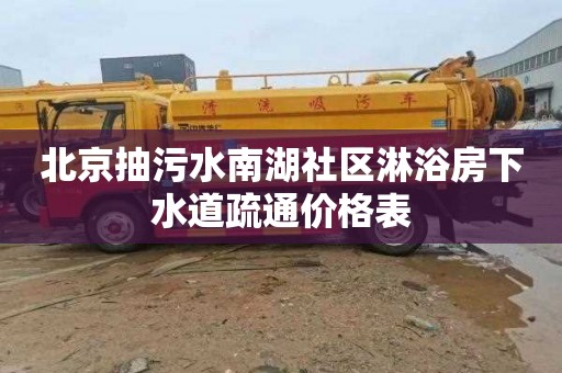 北京抽污水南湖社区淋浴房下水道疏通价格表