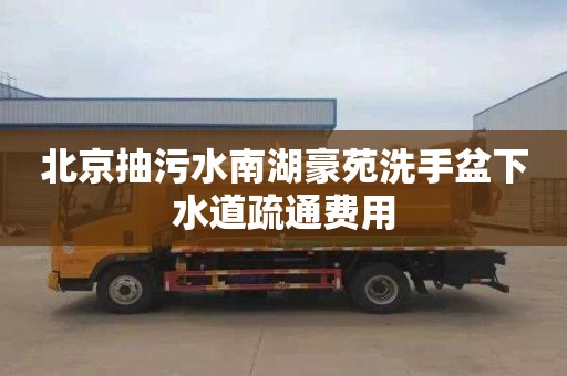 北京抽污水南湖豪苑洗手盆下水道疏通费用