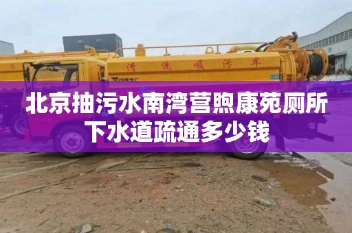 北京抽污水南湾营煦康苑厕所下水道疏通多少钱