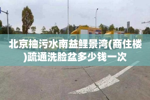 北京抽污水南益鲤景湾(商住楼)疏通洗脸盆多少钱一次