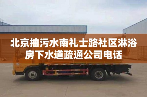 北京抽污水南礼士路社区淋浴房下水道疏通公司电话