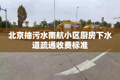 北京抽污水南航小区厨房下水道疏通收费标准