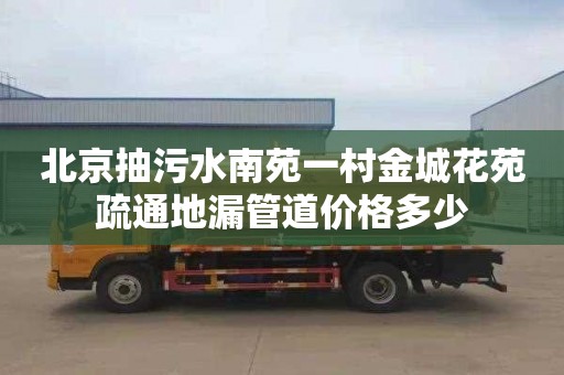 北京抽污水南苑一村金城花苑疏通地漏管道价格多少