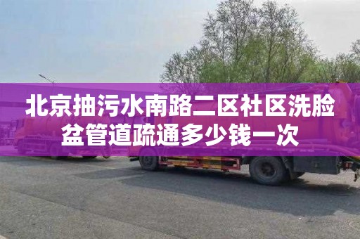 北京抽污水南路二区社区洗脸盆管道疏通多少钱一次