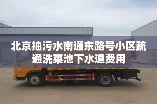 北京抽污水南通东路号小区疏通洗菜池下水道费用