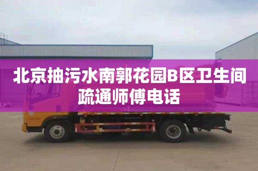 北京抽污水南郭花园B区卫生间疏通师傅电话