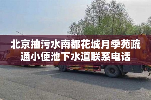 北京抽污水南都花城月季苑疏通小便池下水道联系电话