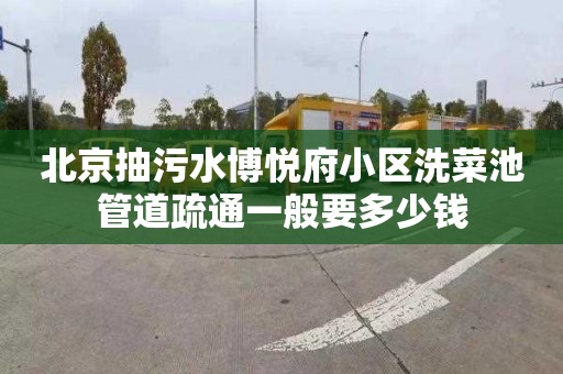 北京抽污水博悦府小区洗菜池管道疏通一般要多少钱