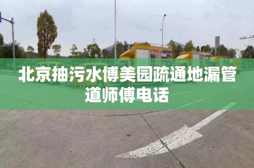 北京抽污水博美园疏通地漏管道师傅电话