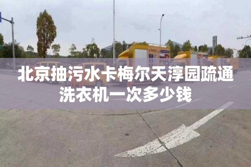 北京抽污水卡梅尔天淳园疏通洗衣机一次多少钱